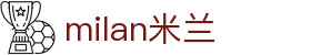 米兰·(milan)中国官方网站